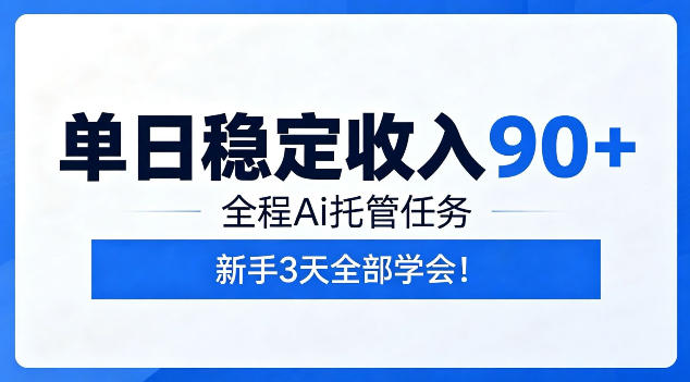 单日稳定收入90+，全程Ai托管任务，新手3天学会！【揭秘】-shxbox省心宝盒