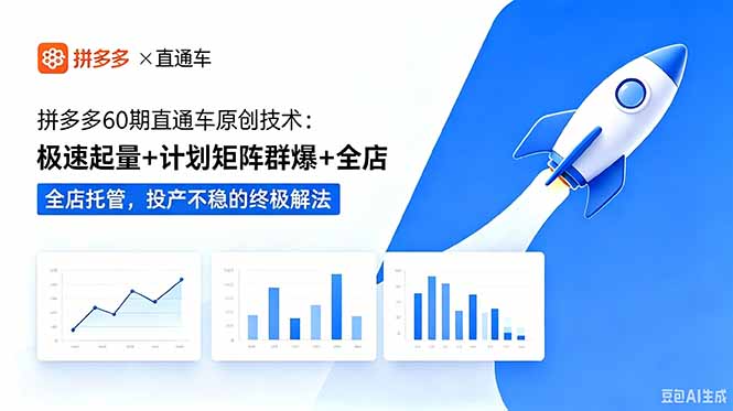 拼多多60期直通车原创技术：极速起量+计划矩阵群爆+全店托管，投产不稳的终极解法-shxbox省心宝盒