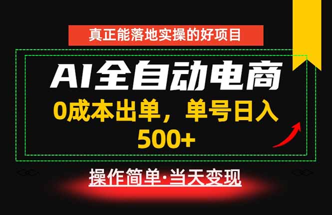 真正的落地实操项目，0成本出单，单号轻松日入500+，长期稳定！-shxbox省心宝盒