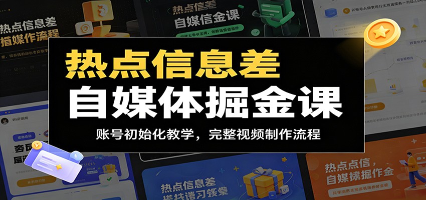 热点信息差自媒体掘金课：账号初始化教学，完整视频制作流程-shxbox省心宝盒