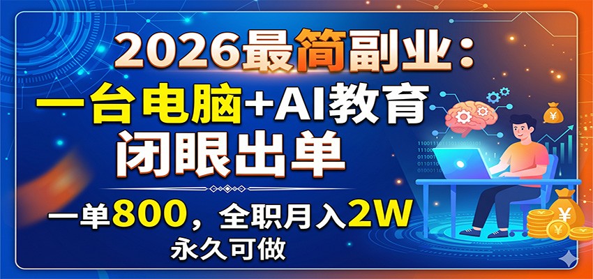 2026最简副业：一台电脑+AI教育，闭眼出单，一单800，全职月入2W，永久可做-shxbox省心宝盒