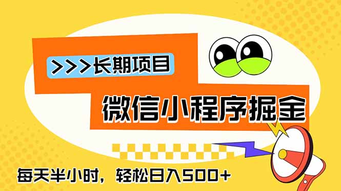 微信小程序掘金，一部手机日入500+，每天只需半小时，长期稳定-shxbox省心宝盒