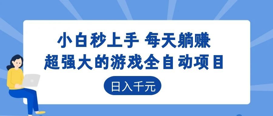 超强大的游戏自动化项目，日入几百，项目绿色长久，告别打工！-shxbox省心宝盒