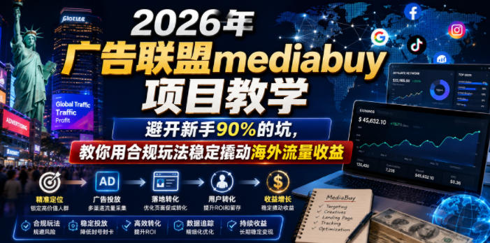 2026年老董賺美刀广告联盟mediabuy项目教学，避开新手90%的坑，教你用合规玩法稳定撬动海外流量收益-shxbox省心宝盒