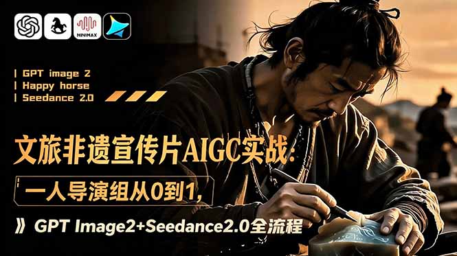 文旅非遗宣传片AIGC实战：一人导演组从0到1，GPT Image2+Seedance2.0全流程-shxbox省心宝盒