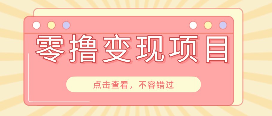 快手极速版春节推广风口，一部手机就能上手日赚百元，618电商大促玩法躺赚项目-shxbox省心宝盒