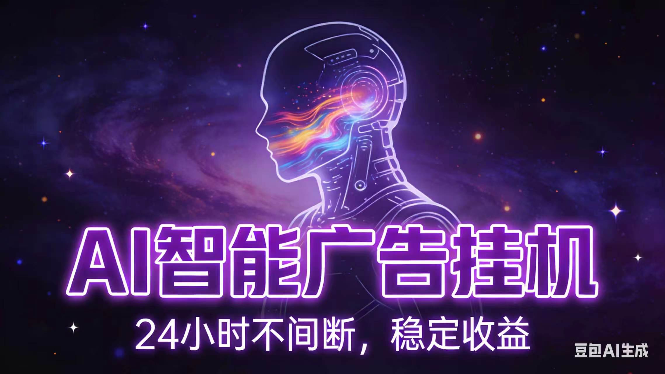 AI智能广告全自动挂机，全自动化运行，适合小白，宝妈，有主业人群，全程扶持搭健一套流程-shxbox省心宝盒