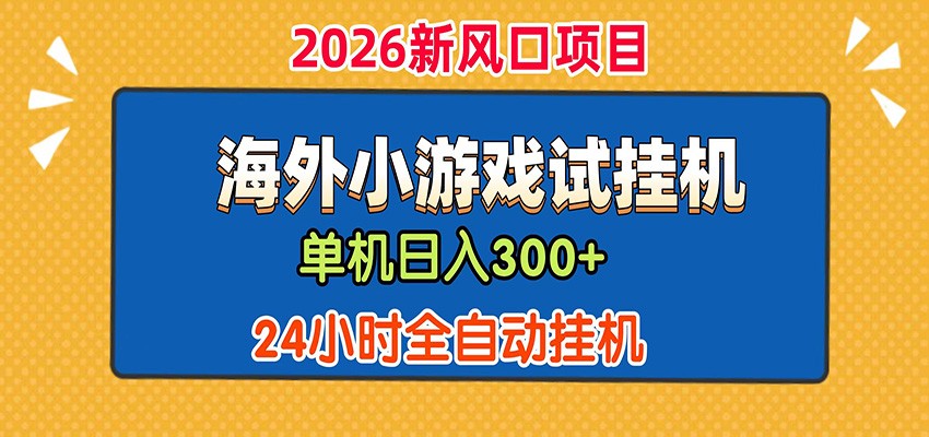 单机日产300+！ 海外广告小游戏试玩搬砖，24小时脚本全自动挂机-shxbox省心宝盒