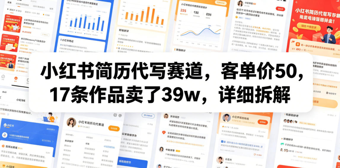 小红书简历代写赛道，客单价50，17条作品卖了39w，详细拆解-shxbox省心宝盒