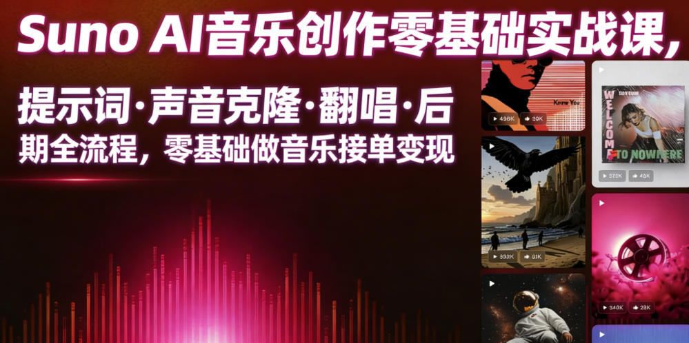 Suno AI音乐创作实战课，提示词・声音克隆・翻唱・后期全流程，零基础做音乐接单变现-shxbox省心宝盒