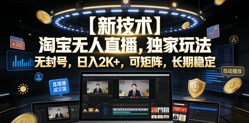 【新技术】淘宝无人直播，独家玩法，无封号，日入2K+，可矩阵，长期稳定【揭秘】-shxbox省心宝盒