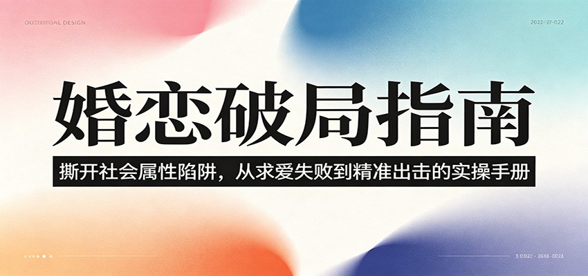 婚恋破局指南：撕开”社会属性” 、求爱头败上 到”精准出击”的实操手册-shxbox省心宝盒