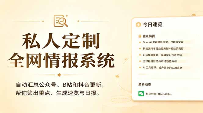 私人全网情报系统：自动汇总公众号B站抖音，AI筛重点生成日报，信息不再错过 (教程+源代码-shxbox省心宝盒
