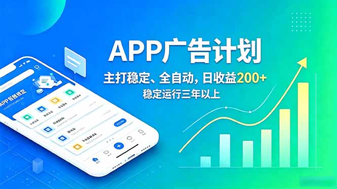长期稳定APP广告自动化创收计划，稳定运行三年以上。日收益200+-shxbox省心宝盒
