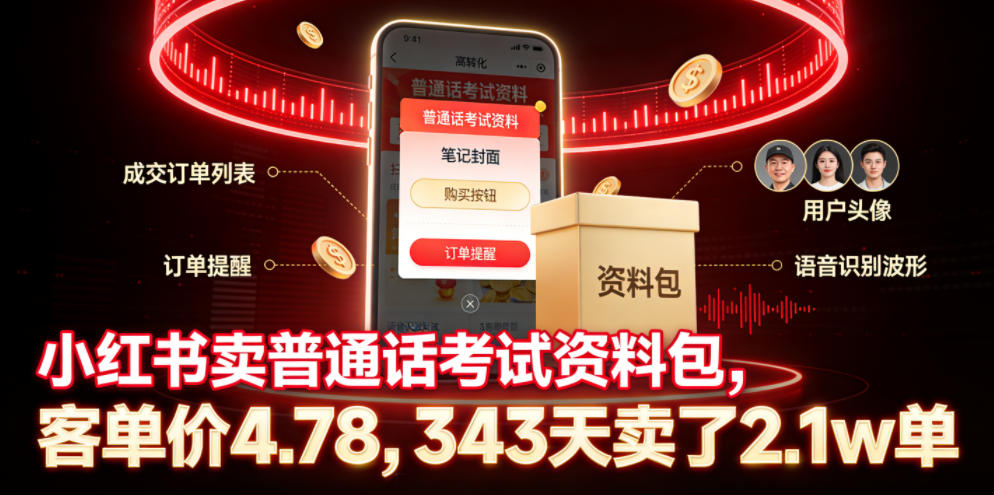 小红书卖普通话考试资料包，客单价4.78，343天卖了2.1w单-shxbox省心宝盒