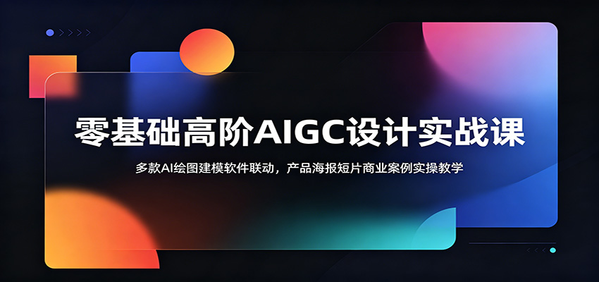 零基础高阶AIGC设计实战课：多款AI绘图建模软件联动，产品海报短片商业案例实操教学-shxbox省心宝盒