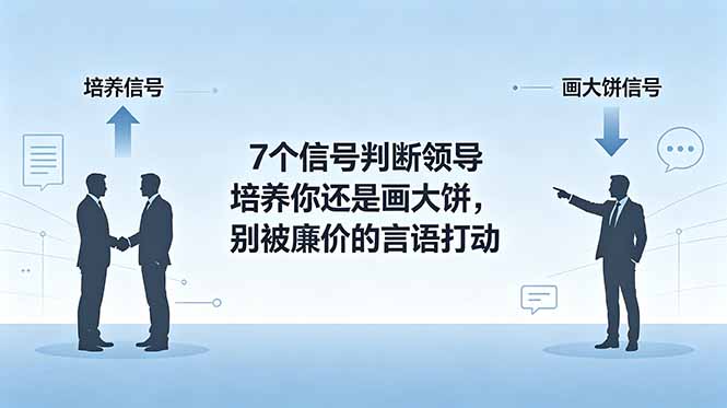 付费文章：7个信号判断领导培养你还是画大饼，别被廉价的言语打动-shxbox省心宝盒