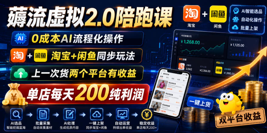 薅流虚拟2.0陪跑课，0成本AI流程化操作，淘宝+闲鱼同步玩法，上一次货两个平台有收益，单店每天200纯利润-shxbox省心宝盒