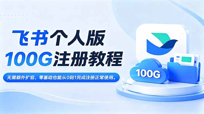 飞书个人版100G注册教程,无需额外扩容，零基础也能从0到1完成注册正常使用。-shxbox省心宝盒