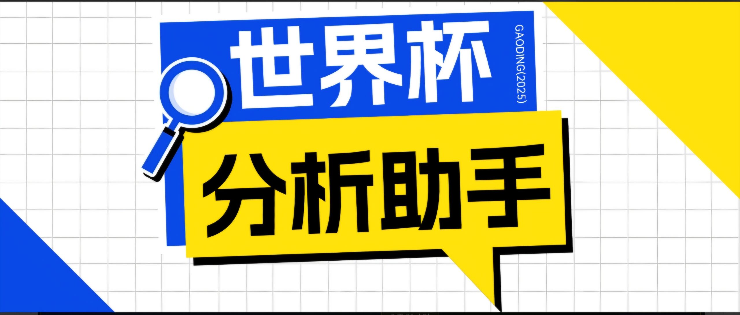 2026美加墨世界杯及各大联赛分析脚本，号称胜率百分之90以上【预测助手+使用教程】-shxbox省心宝盒