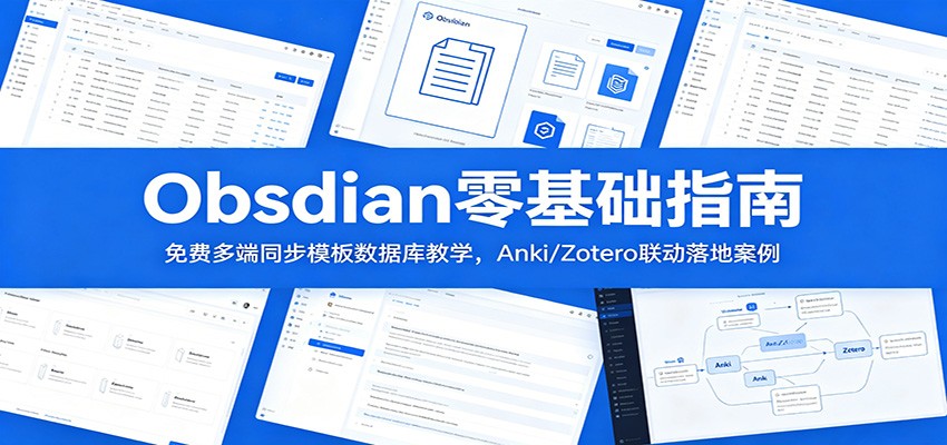 Obsidian零基础指南：免费多端同步模板数据库教学，Anki/Zotero联动落地案例-shxbox省心宝盒
