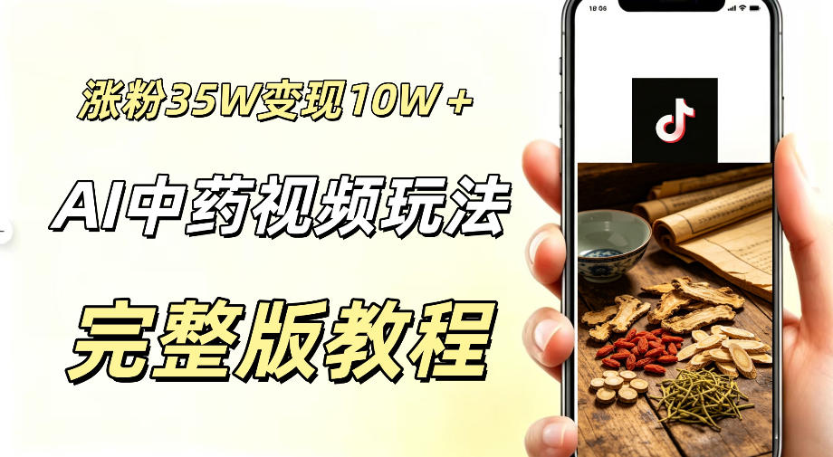 用ai做中药视频，涨粉35.8W，分成计划+橱窗累计变现10W+-shxbox省心宝盒