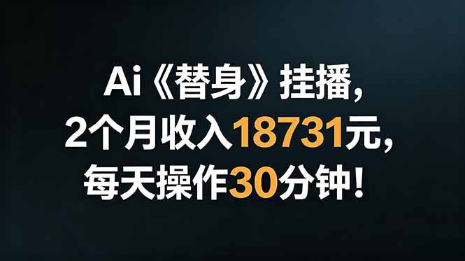 Ai替身挂播，2个月收入18731元，每天操作30分钟！-shxbox省心宝盒