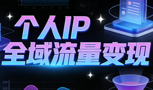 萌神老师·抖音个人IP全域流量变现进阶课(更新6月)-shxbox省心宝盒