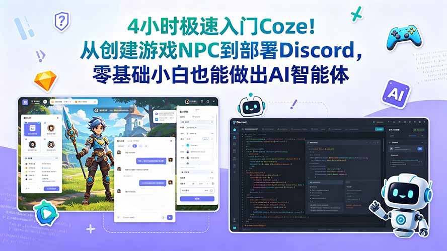 4小时极速入门Coze！从创建游戏NPC到部署Discord，零基础小白也能做出AI智能体-shxbox省心宝盒