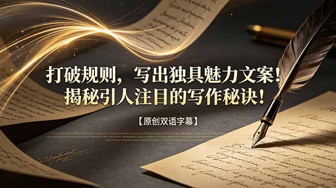 打破规则，写出独具魅力文案！揭秘引人注目的写作秘诀！【原创双语字幕】-shxbox省心宝盒