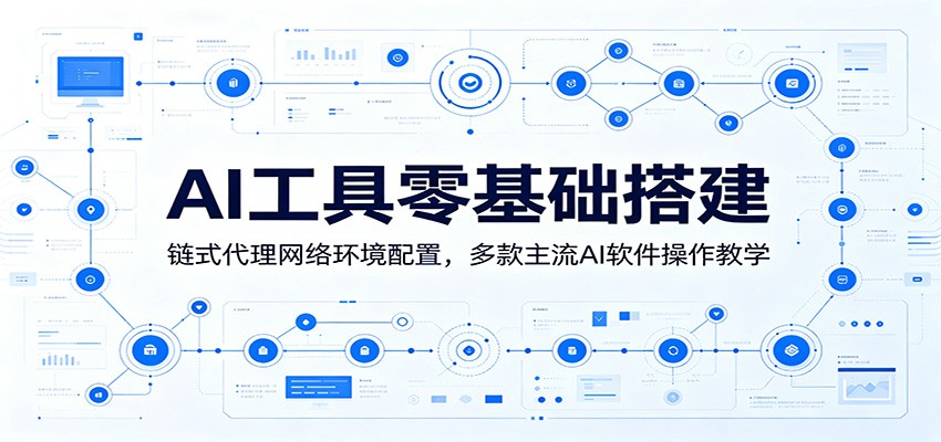 AI工具零基础搭建：链式代理网络环境配置，多款主流AI软件操作教学-shxbox省心宝盒
