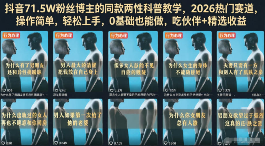 抖音71.5W粉丝博主的同款两性科普教学，2026热门赛道，操作简单，轻松上手，0基础也能做，吃伙伴+精选收益-shxbox省心宝盒
