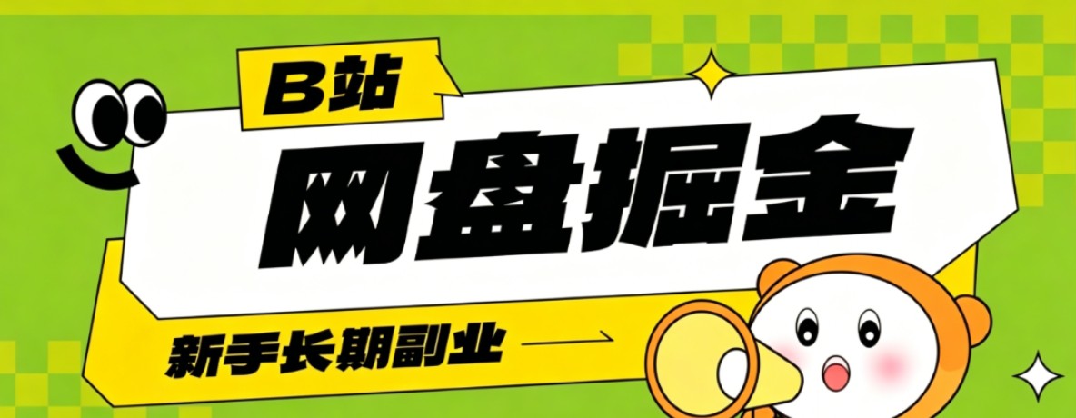 B站低成本网盘掘金副业，轻资产长久运营，月收益轻松1000+流量持续复利-shxbox省心宝盒