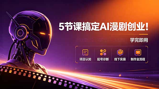 5节课搞定AI漫剧创业！项目认知+起号诊断+线下实操+制作全流程，学完即用-shxbox省心宝盒