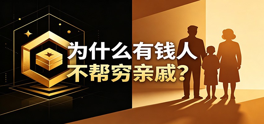 某公众号付费文章：《从8个维度来解释为什么有钱人不帮穷亲戚》-shxbox省心宝盒