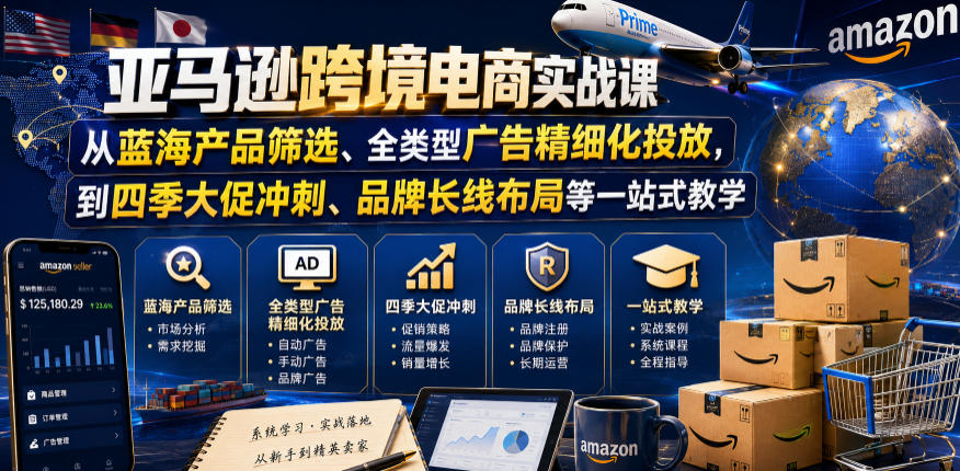 亚马逊跨境电商实战课，从蓝海产品筛选、全类型广告精细化投放，到四季大促冲刺、品牌长线布局等一站式教学(更新6月)-shxbox省心宝盒