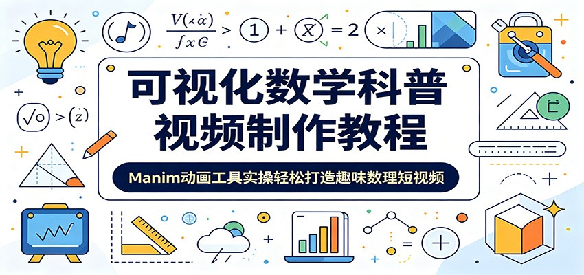 可视化数学科普视频制作教程：Manim动画工具实操轻松打造趣味数理短视频-shxbox省心宝盒