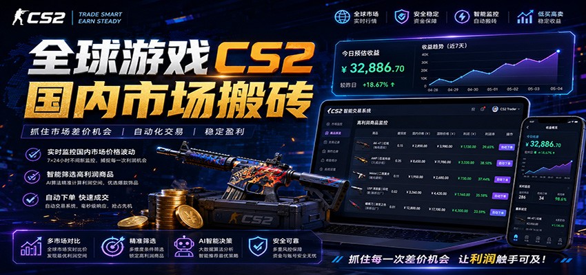 全球游戏CS2国内市场自动云搬砖，只需手机操作，简单易上手，日入300+-shxbox省心宝盒