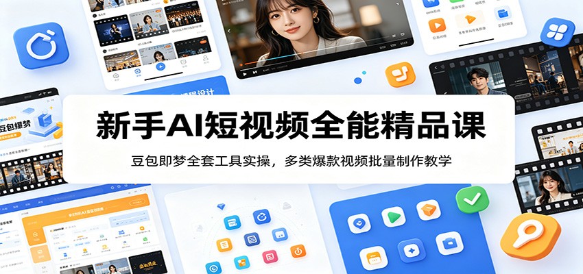 新手AI短视频全能精品课：豆包即梦全套工具实操，多类爆款视频批量制作教学-shxbox省心宝盒