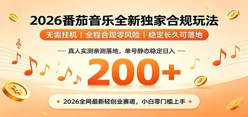 番茄音乐2026最新独家玩法 不挂机不违规 单号实测落地日收200+-shxbox省心宝盒
