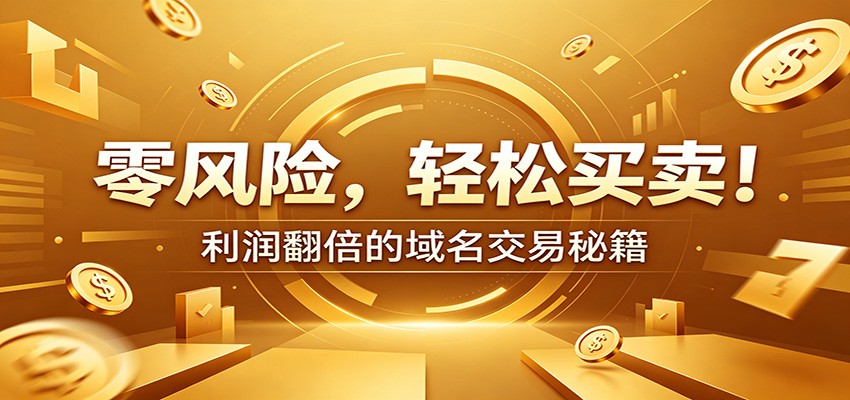 零风险域名交易实战秘籍：新手安全买卖教学，选品定价谈判实现收益翻倍-shxbox省心宝盒
