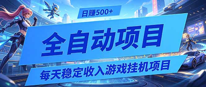 每天稳定收入的游戏挂机项目，0基础小白解放双手，日赚500+【揭秘】-shxbox省心宝盒