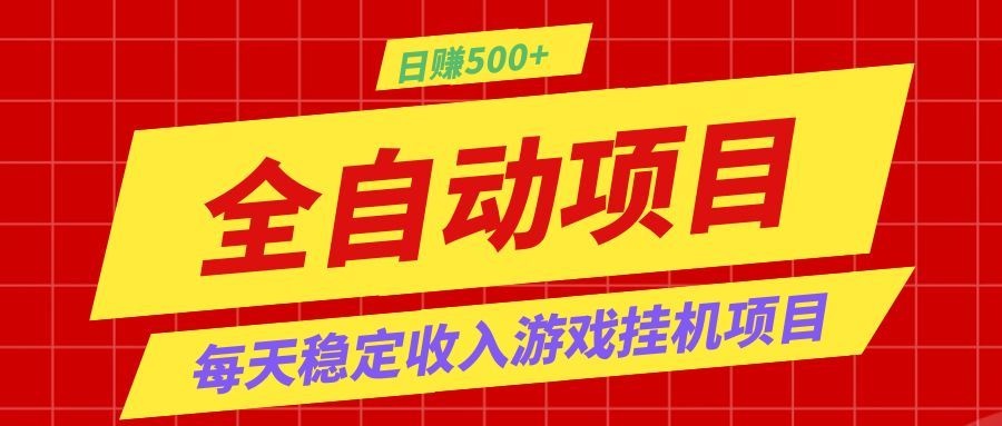 打造长期稳定盈利游戏搬砖，收益1000+，最简单得网赚项目！-shxbox省心宝盒