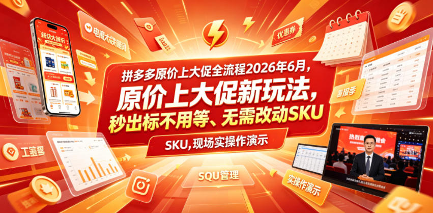 拼多多原价上大促全流程，原价上大促新玩法，秒出标不用等、无需改动SKU，现场实操演示(2026年6月)-shxbox省心宝盒