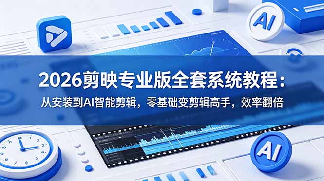 2026剪映专业版全套系统教程：从安装到AI智能剪辑，零基础变剪辑高手，效率翻倍-shxbox省心宝盒