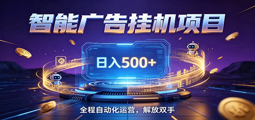 全自动广告挂机副业 日入500+，零门槛24小时无人值守被动创收项目-shxbox省心宝盒