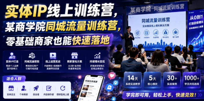 实体IP线上训练营，某商学院同城流量训练营，零基础商家也能快速落地-shxbox省心宝盒