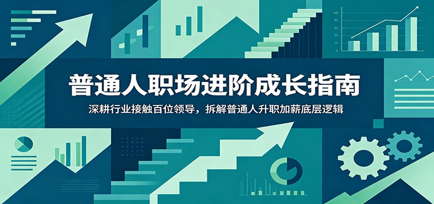 普通人职场进阶成长指南：深耕行业接触百位领导，拆解普通人升职加薪底层逻辑-shxbox省心宝盒