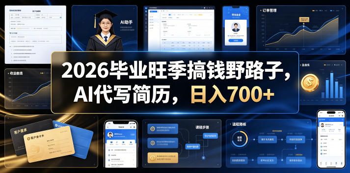 2026毕业旺季搞钱野路子，AI代写简历，日入700+【揭秘】-shxbox省心宝盒