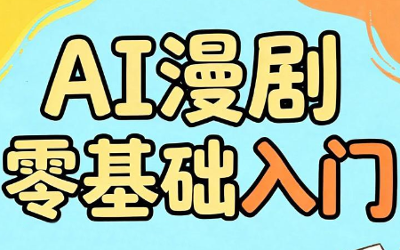 AI漫剧零基础入门-shxbox省心宝盒